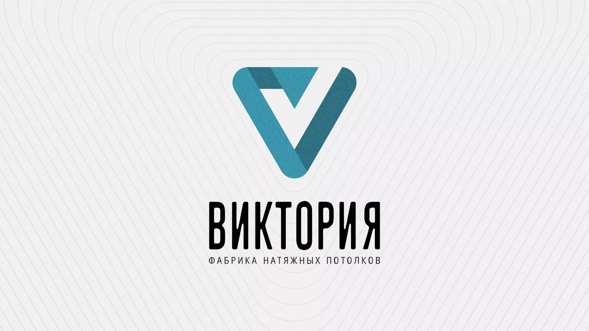 Разработка фирменного стиля компании по продаже и установке натяжных потолков в Углегорске